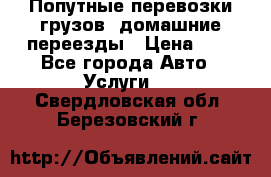 Попутные перевозки грузов, домашние переезды › Цена ­ 7 - Все города Авто » Услуги   . Свердловская обл.,Березовский г.